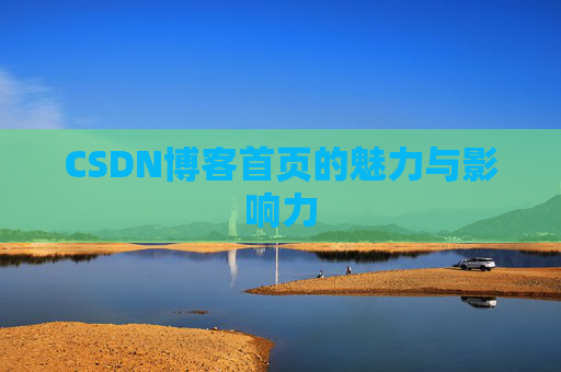 CSDN博客首页的魅力与影响力