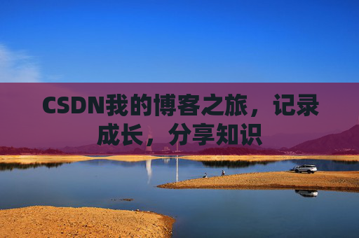 CSDN我的博客之旅，记录成长，分享知识