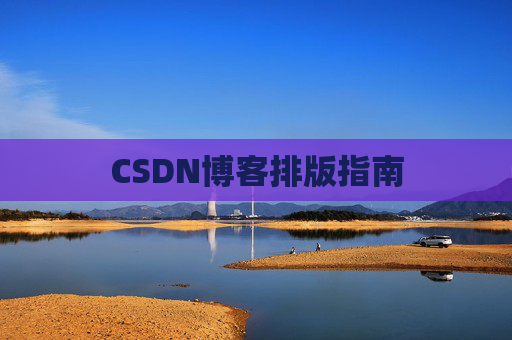 CSDN博客排版指南
